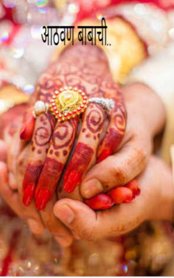 आठवण बाबाची...