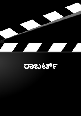 ರಾಬರ್ಟ್