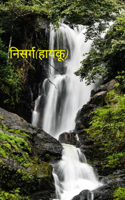 निसर्ग(हायकू)