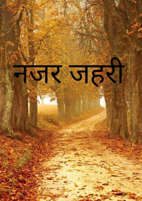 नजर जहरी