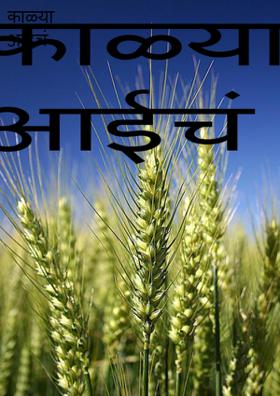 काळ्या आईचं सपान...