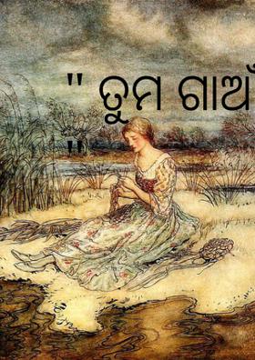 " ତୁମ ଗାଆଁ ମୋ"ଗାଆଁ "