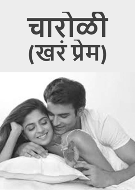 चारोळी(खरं प्रेम)