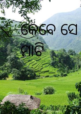 କେବେ ସେ ମା କେବେ ସେ ମାଟି