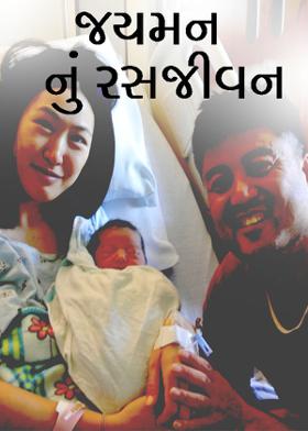 જયમન નું રસજીવન