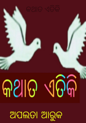 କଥାତ ଏତିକି