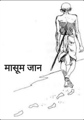 मासूम जान