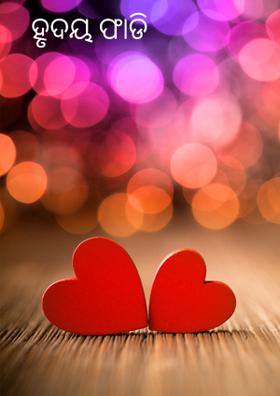 ହୃଦୟ ଫାଡି