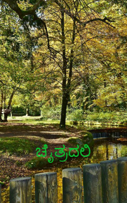 ಚೈತ್ರದಲಿ