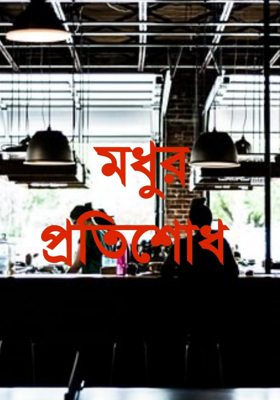 মধুর প্রতিশোধ