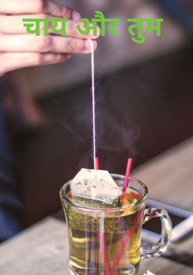 चाय और तुम