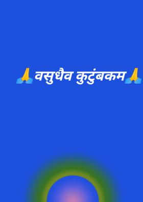 वसुधैव कुटुंबकम