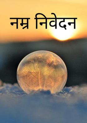 नम्र निवेदन