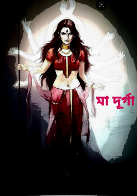 মা দূর্গা