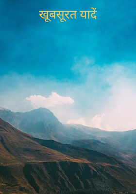 खूबसूरत यादें