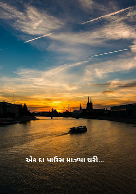 એક દા પાઉસ માઝ્યા ઘરી...