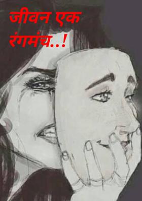 जीवन एक रंगमंच..!