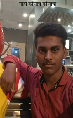 नाही कोणीच कोणाचा