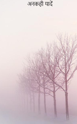 अनकही यादें