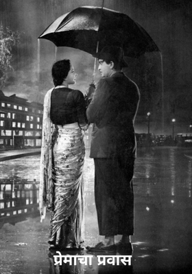 प्रेमाचा प्रवास