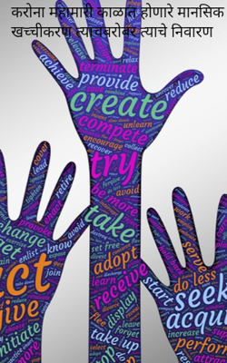 करोना महामारी काळात होणारे मानसिक खच्चीकरण त्याचबरोबर त्याचे निवारण