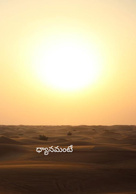 ధ్యానమంటే