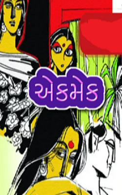 એકમેક