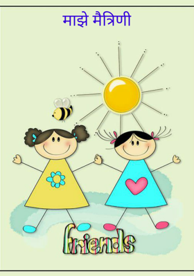 माझे मैत्रिणी
