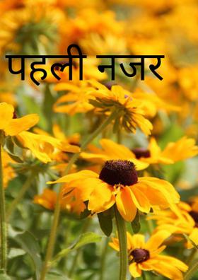 पहली नजर