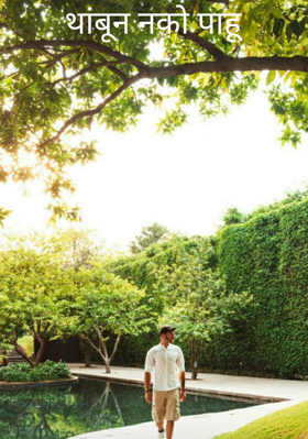 थांबून नको पाहू