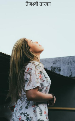 तेजस्वी तारका