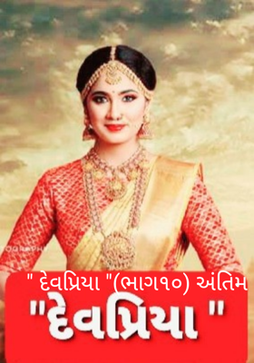દેવપ્રિયા - 10 અંતિમ ભાગ