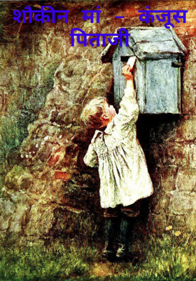 शौकीन मां - कंजूस पिताजी