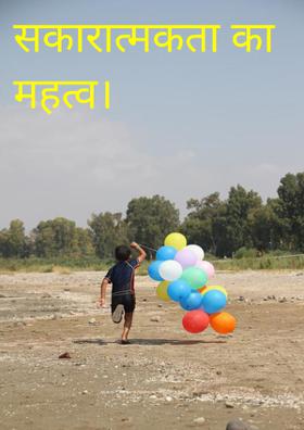 सकारात्मकता का महत्व