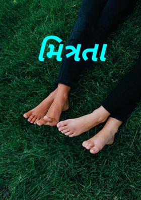 મિત્રતા