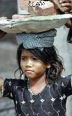 ଶିଶୁ ଶ୍ରମିକ