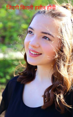 जिंदगी कितनी हसीन होगी