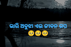 ଭାରି ଅବୁଝା ଏଇ ଜୀବନ ଗପ
🥺🥺🥺