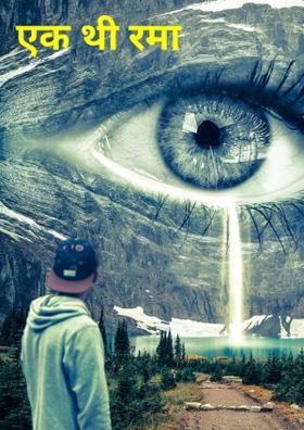 एक थी रमा