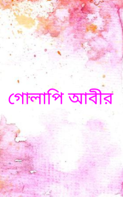 গোলাপি আবীর