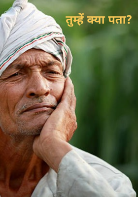 तुम्हें क्या पता?