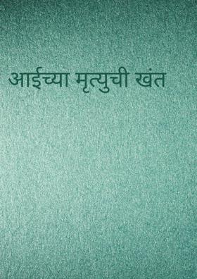 आईच्या मृत्युची खंत