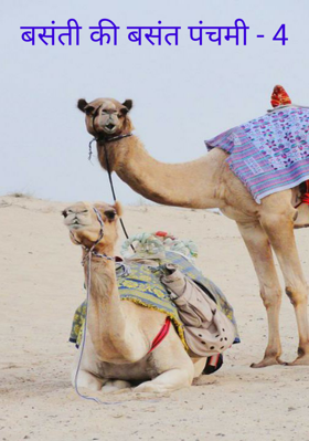 बसंती की बसंत पंचमी - 4