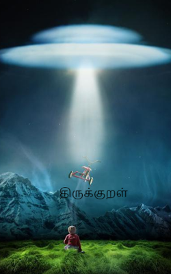 திருக்குறள்