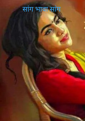 सांग भावा सांग