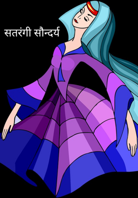 सतरंगी सौन्दर्य