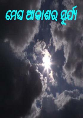 ମେଘ ଆକାଶର ସୂର୍ଯ୍ୟ