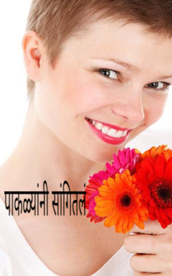 पाकळ्यांनी सांगितलं