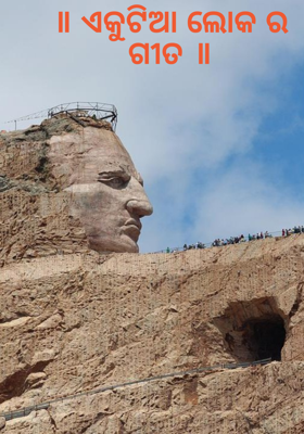 ଏକୁଟିଆ ଲୋକ ର ଗୀତ