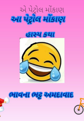 એ પેટ્રોલ મોંકાણ